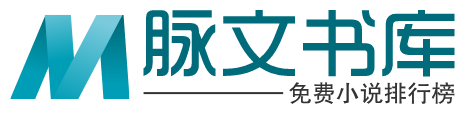 脉文书库